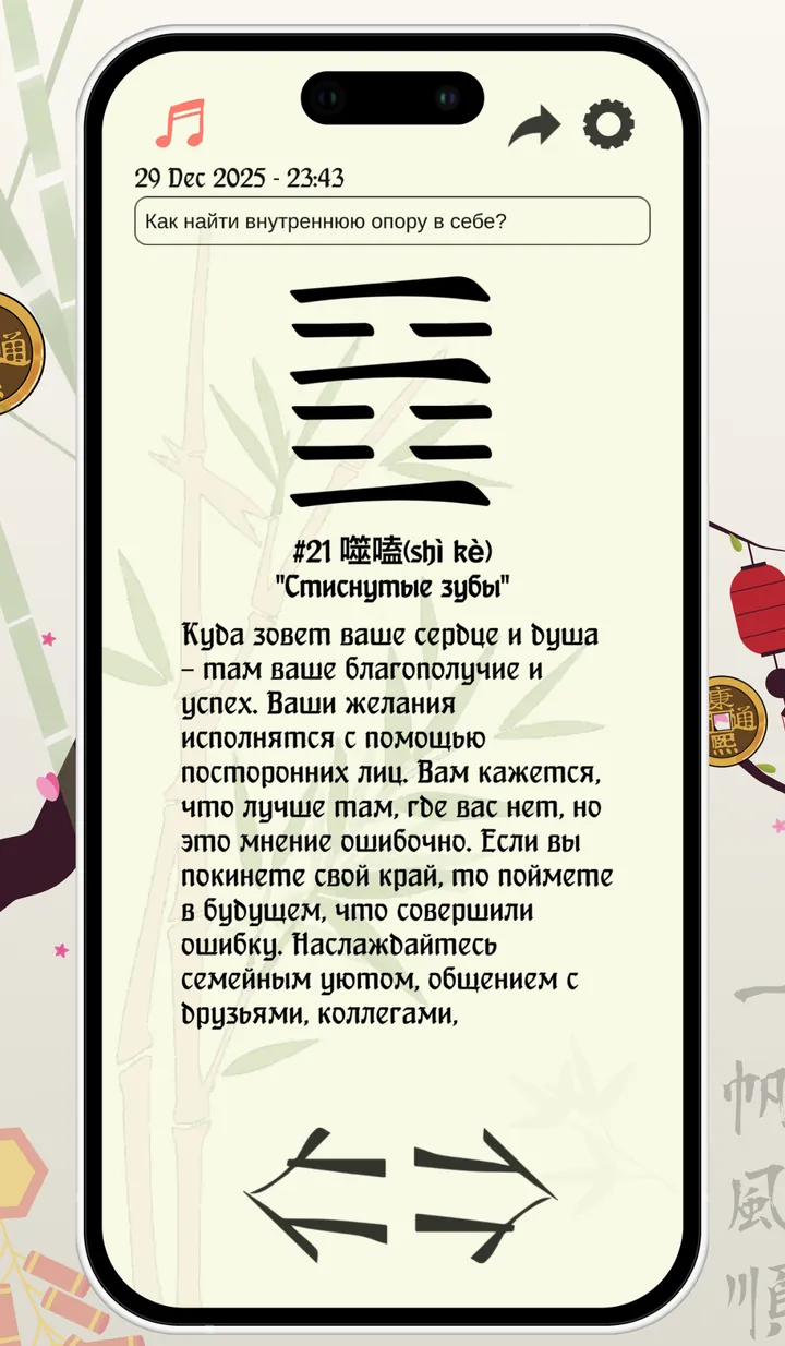 Экран результата в приложении И Цзин: гексаграмма 21, «Стиснутые зубы», и её толкование.