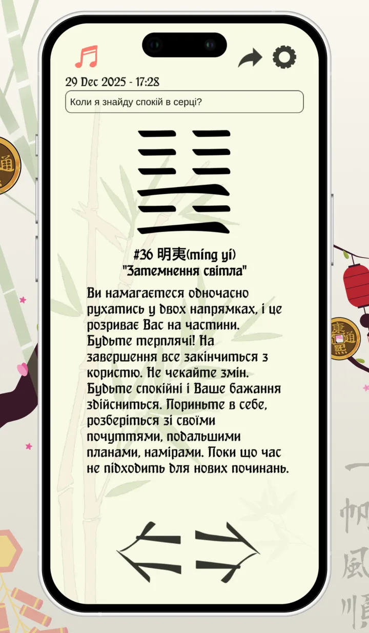 Екран результату в застосунку І Цзін: гексаграма 36, «Затемнення світла», та її тлумачення.